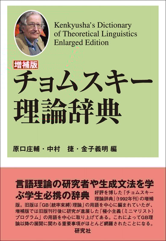 チョムスキー理論辞典 増補版