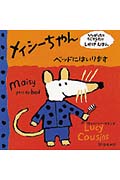 メイシーちゃん ベッドにはいります (ひっぱったりうごかしたり・しかけえほん)