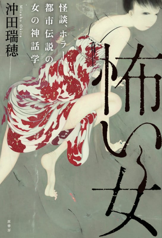 怖い女 怪談、ホラー、都市伝説の女の神話学