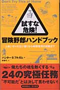 試すな危険!冒険野郎ハンドブック 人喰いザメの生け捕りから時限爆弾の解除まで