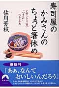 寿司屋のかみさんのちょっと箸休め とびっきり旨い“つまみ”ひと工夫 (青春文庫)