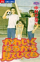 かわいくなるから見ていてね (フラワーC)