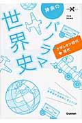 神余のパノラマ世界史 ナポレオン時代~現代