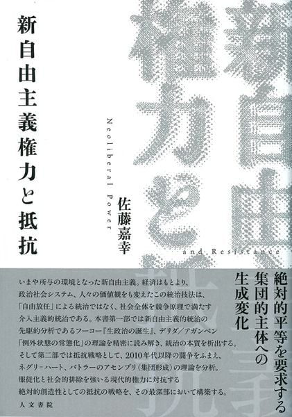 新自由主義権力と抵抗