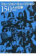 フュージョン・ミュージシャン150人の仕事