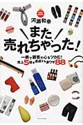 また、売れちゃった! 一瞬で顧客の心をツカむ!売上5倍を達成する凄ワザ88の詳細を見る