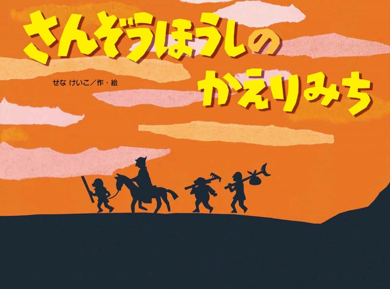 さんぞうほうしのかえりみち (こどものくに傑作絵本)