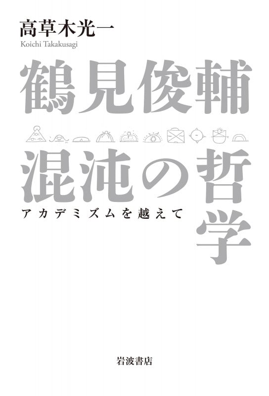 鶴見俊輔 混沌の哲学 アカデミズムを越えて