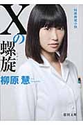 Xの螺旋 (徳間文庫)