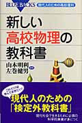 新しい高校物理の教科書 現代人のための高校理科 (ブルーバックス)