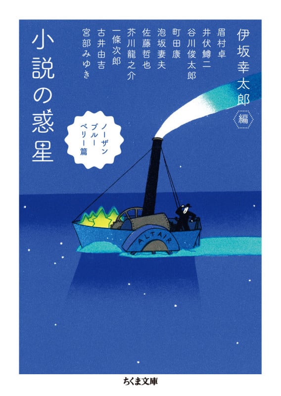 小説の惑星 ノーザンブルーベリー篇 (ちくま文庫 い-102-1)