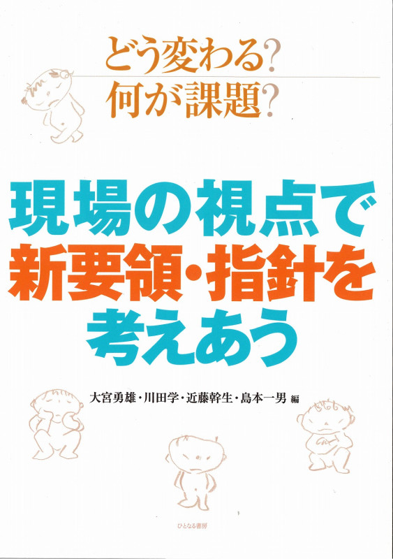 どう変わる?何が課題? 現場の視点で新要領・指針を考えあう