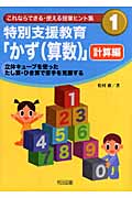 特別支援教育「かず」 計算編 立体キューブを使ったたし算・ひき算で苦手を克服する (これならできる・使える授業ヒント集 1)