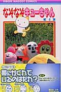 なぞなぞキューちゃん (4) (りぼんマスコットC)