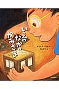 いえのなかのかみさま