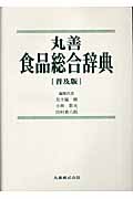 丸善食品総合辞典