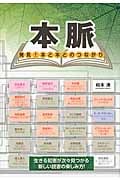 本脈 発見!本と本とのつながり 生きる知恵が次々見つかる新しい読書の楽しみ方!