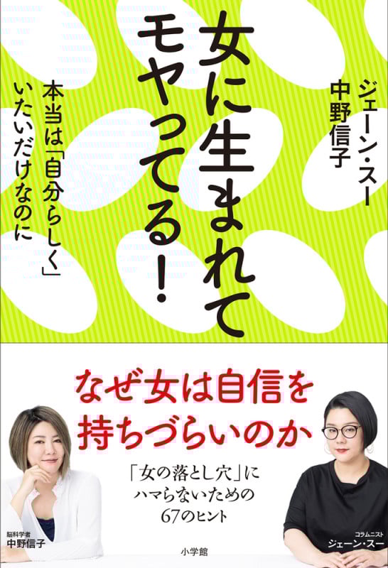 女に生まれてモヤってる! 本当は「自分らしく」いたいだけなのに