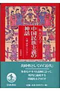 中国民族主義の神話 人種・身体・ジェンダー