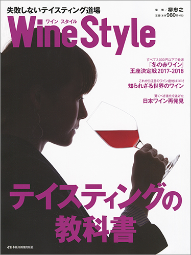 Wine Style 失敗しないテイスティング道場