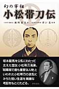 小松帯刀伝