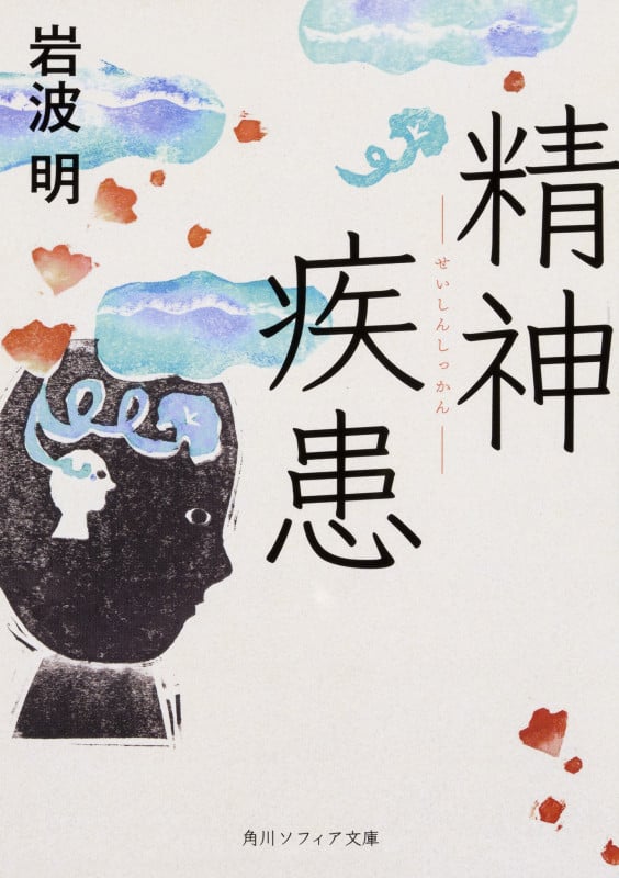 精神疾患 (角川ソフィア文庫)の詳細を見る