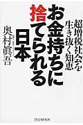 お金持ちに捨てられる日本 超増税社会を生き抜く知恵