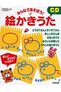 みんなであそぼう!CDつき絵かきうた