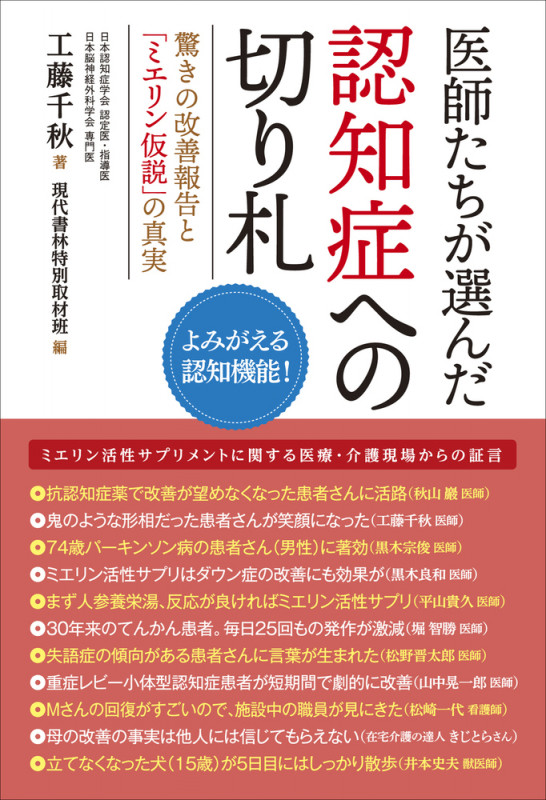 医師たちが選んだ認知症への切り札 驚きの改善報告と「ミエリン仮説」の真実 よみがえる認知機能!