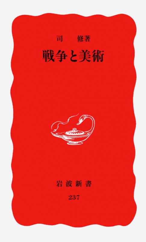 戦争と美術 (岩波新書 237)の詳細を見る