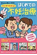 マンガでわかる!はじめての不妊治療 (主婦の友ベストBOOKS)