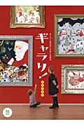 ギャラリ!クリスマス (スーパーまちがいさがしえほん)