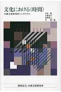 文化における“時間” 日独文化研究所シンポジウム