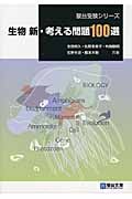 生物 新・考える問題100選 (受験シリーズ)