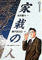 家栽の人 (10) (ビッグC)