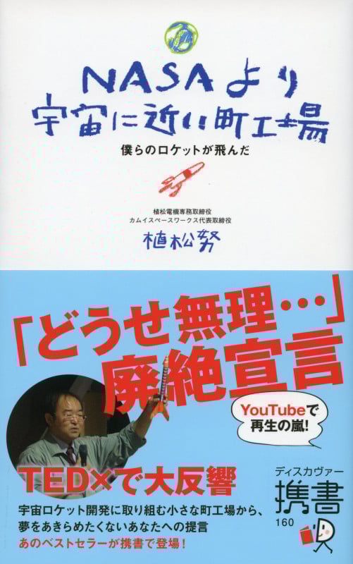 NASAより宇宙に近い町工場 僕らのロケットが飛んだ (ディスカヴァー携書 160)