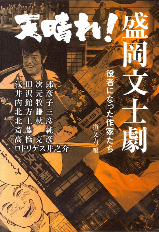 天晴れ!盛岡文士劇 役者になった作家たち (東北の声叢書)