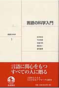 言語の科学入門 (岩波講座 言語の科学 1)