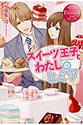スイーツ王子とわたしのヒミツ Mari & Sou (エタニティブックス・赤)