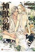 神獣の褥 (シャレード文庫)