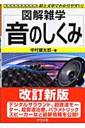 音のしくみ (図解雑学)