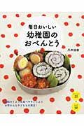 毎日おいしい幼稚園のおべんとう