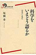 科学をいまどう語るか 啓蒙から批評へ (岩波現代全書 019)の詳細を見る