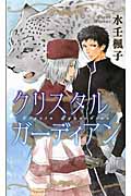 クリスタル ガーディアン (リンクスロマンス)の詳細を見る
