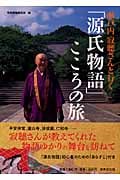 瀬戸内寂聴さんと行く「源氏物語」こころの旅