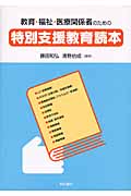 教育・福祉・医療関係者のための特別支援教育読本