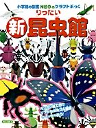 新りったい昆虫館 (NEOのクラフトぶっく)