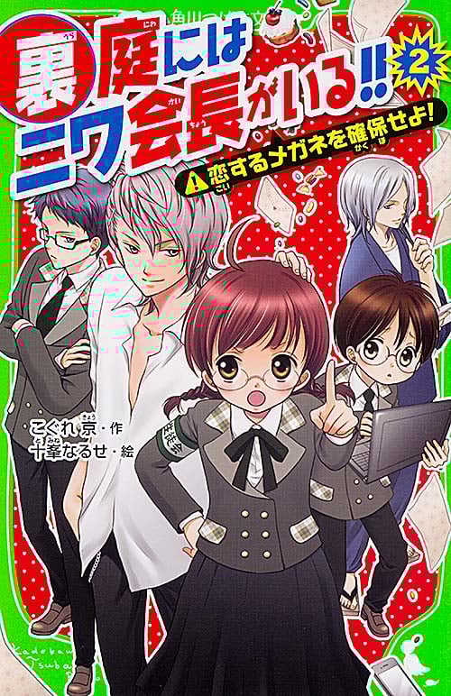 裏庭にはニワ会長がいる!! 恋するメガネを確保せよ! (2) (角川つばさ文庫)
