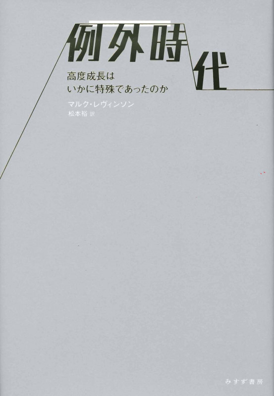 例外時代 高度成長はいかに特殊であったのか