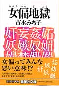 女偏地獄 (集英社文庫)